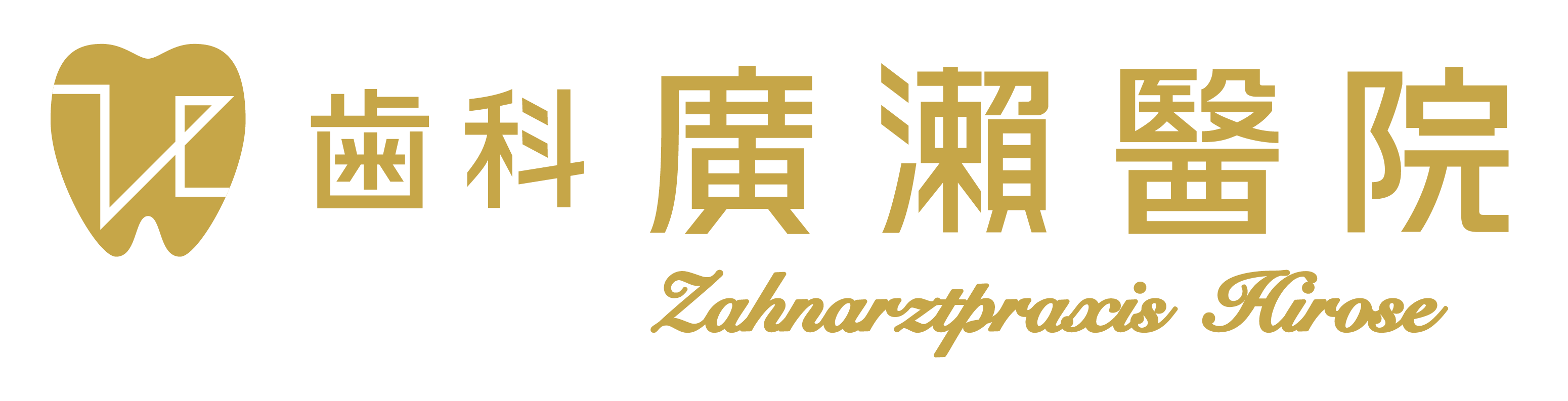 歯科廣瀬醫院